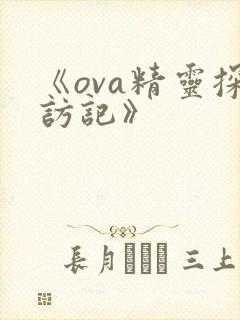 《ova精灵探访记》封面