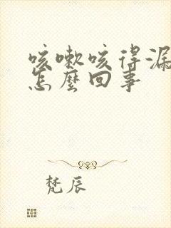 咳嗽咳得漏尿是怎么回事