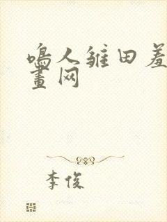 鸣人雏田羞羞漫画网