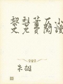 黎梨萧仄小说全文免费阅读