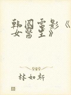 韩国电影《年轻女医生》