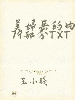 美妇岳的肉泬第79部分TXT