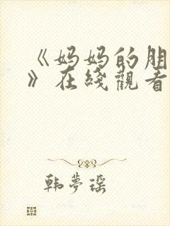 《妈妈的朋友6》在线观看