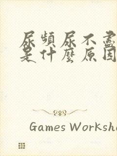 尿频尿不尽尿疼是什么原因