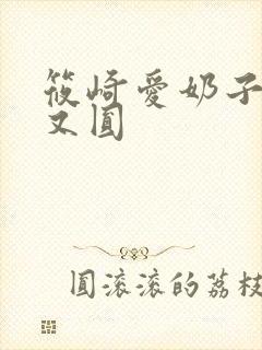 筱崎爱奶子又大又圆