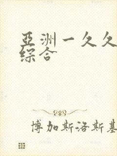 亚洲一久久国产综合