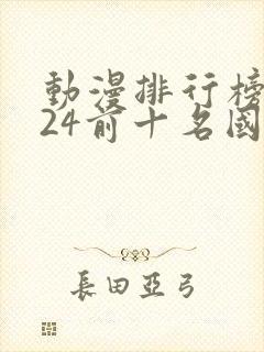 动漫排行榜2024前十名国漫