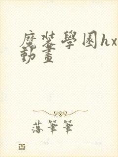 魔装学园hxh动画封面