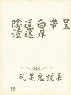 阴道白带呈豆腐渣还痒封面