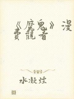 《魔鬼》漫画免费观看