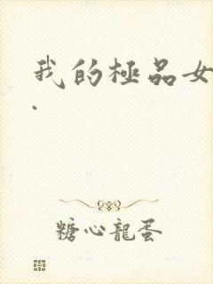 我的极品女老师.