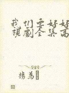 我们要好好的电视剧全集高清在线观看