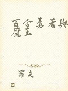 百合勇者与萝莉魔王