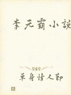 李元霸小说