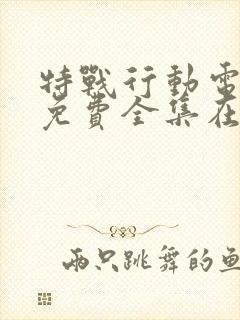 特战行动电视剧免费全集在线观看