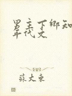 男主下乡知青的年代文