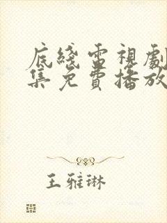 底线电视剧40集免费播放封面