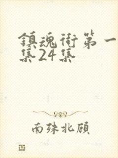 镇魂街第一季全集24集