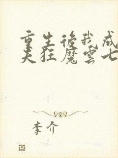 重生后我成了护夫狂魔云七念顾景琛