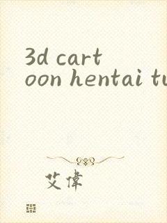 3d cartoon hentai tube封面