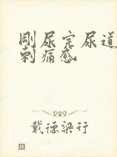 刚尿完尿道口有刺痛感