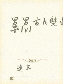 男男古h双性生子1v1