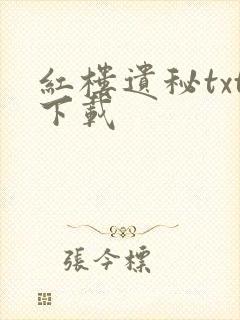 红楼遗秘txt下载