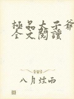 极品太子爷在线全文阅读