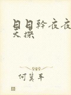 日日干夜夜骑天天操