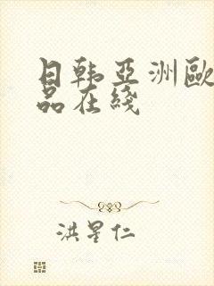 日韩亚洲欧美精品在线