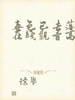 春色已去落花雨在线观看高清