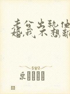 老公出轨他要离婚,我不想离怎么办