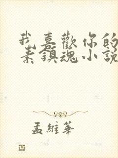 我喜欢你的信息素镇魂小说网