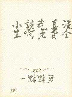 小说我真没想重生啊免费全本阅读