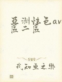 亚洲性色av一区二区