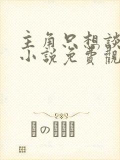 主角只想谈恋爱小说免费观看