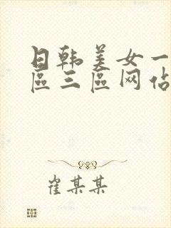 日韩美女一区二区三区网站