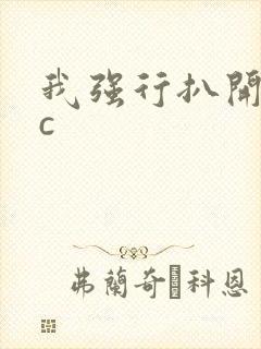 我强行扒开的腿c