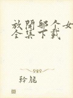 放开那个女巫 全集下载