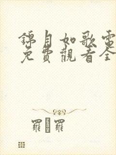 锦月如歌电视剧免费观看全集完整