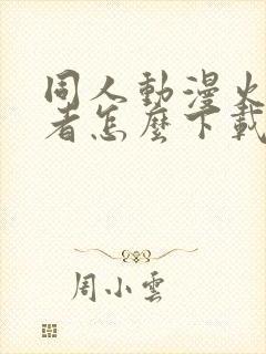 同人动漫火影忍者怎么下载的