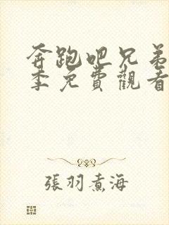 奔跑吧兄弟第十季免费观看完整版