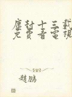 尘封十三载在线免费看电视剧