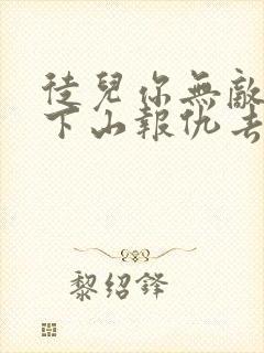 徒儿你无敌了,下山报仇去吧全部章节