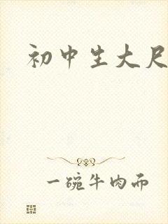 初中生大尺度照