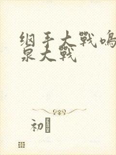 纲手大战鸣人温泉大战