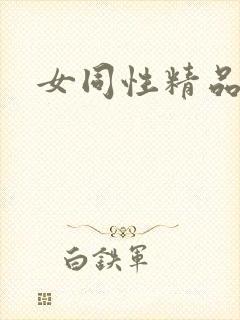 女同性精品视频封面