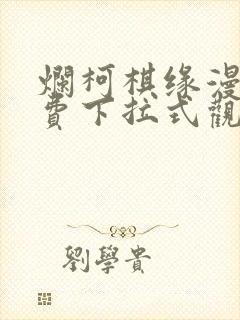 烂柯棋缘漫画免费下拉式观看六漫画