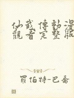 仙武传动漫免费观看完整版在线观看