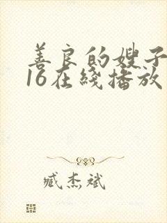 善良的嫂子2016在线播放